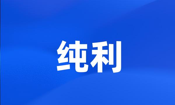 纯利