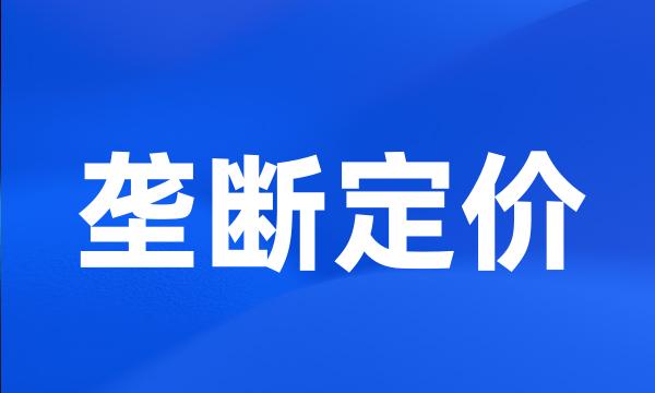 垄断定价