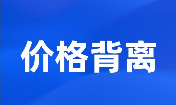 价格背离