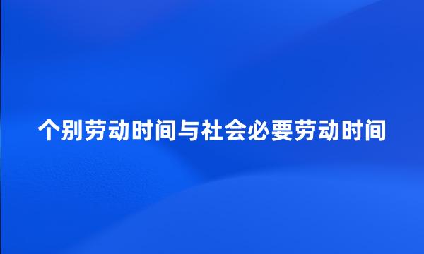 个别劳动时间与社会必要劳动时间