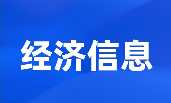 经济信息