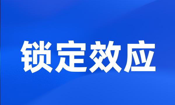 锁定效应