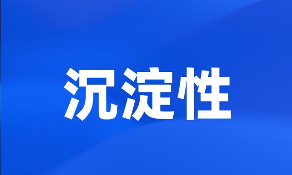 沉淀性