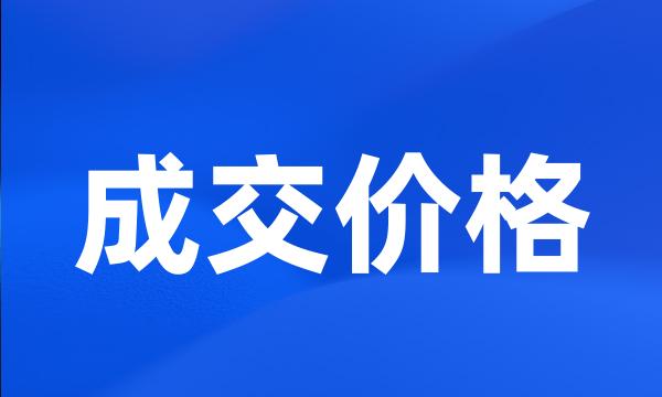 成交价格