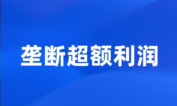 垄断超额利润