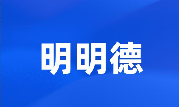 明明德