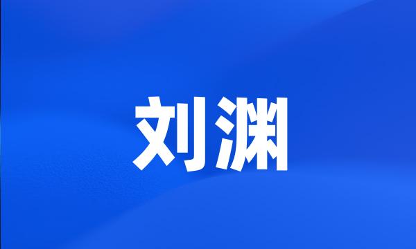 刘渊