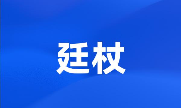 廷杖