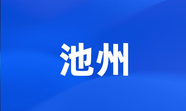 池州