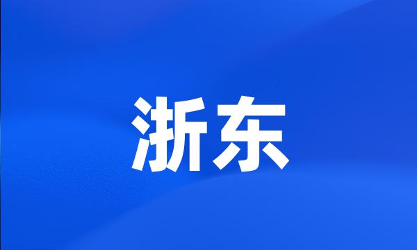 浙东