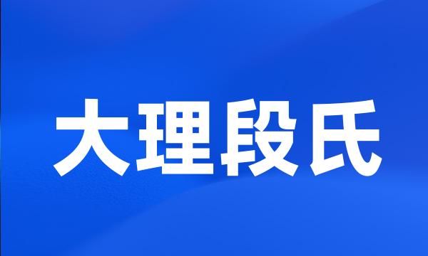 大理段氏