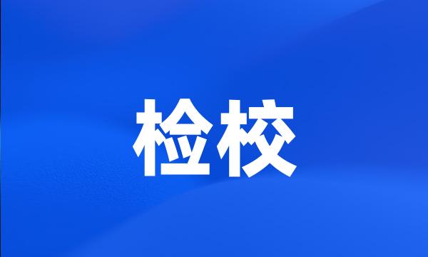 检校