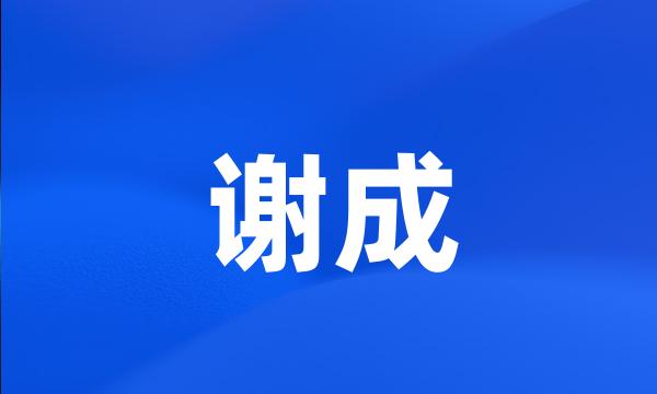 谢成