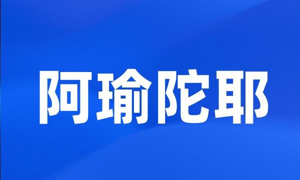 阿瑜陀耶