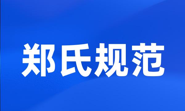 郑氏规范