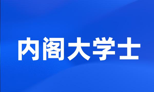 内阁大学士