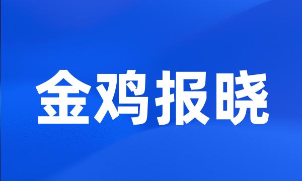 金鸡报晓