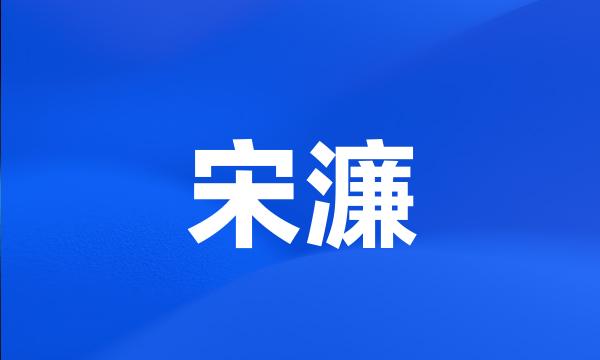 宋濂