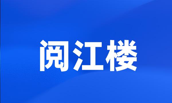 阅江楼