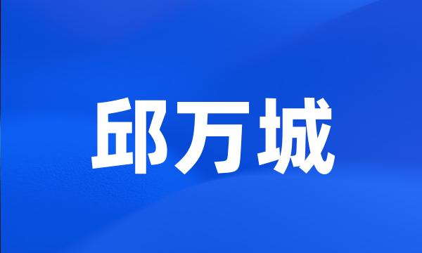 邱万城