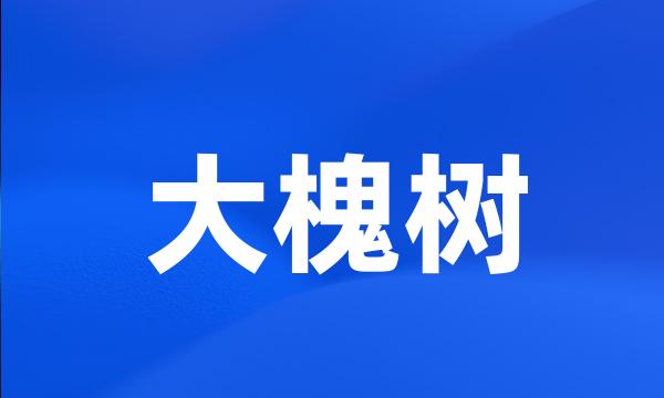 大槐树