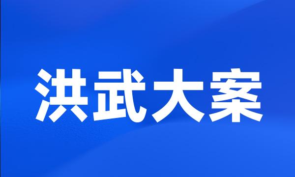 洪武大案