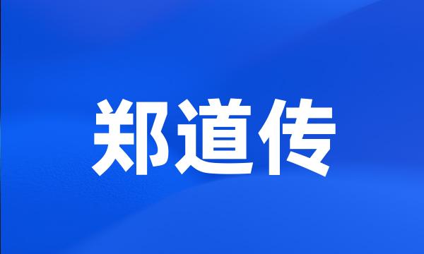 郑道传