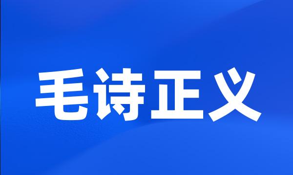 毛诗正义