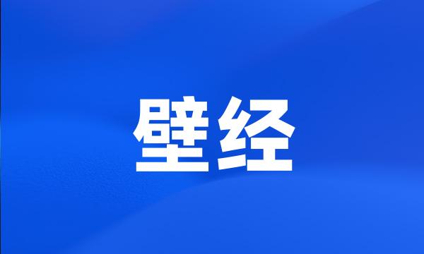 壁经