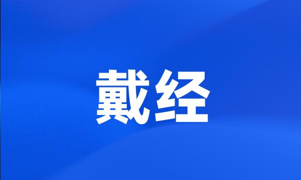 戴经