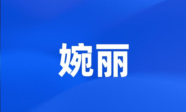 婉丽