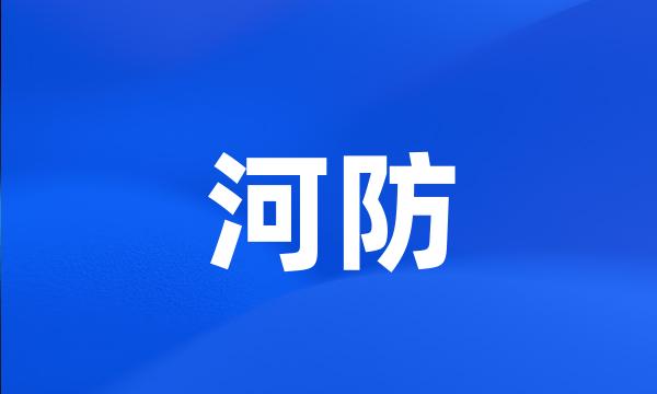 河防