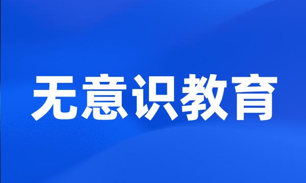 无意识教育