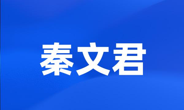 秦文君