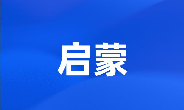 启蒙