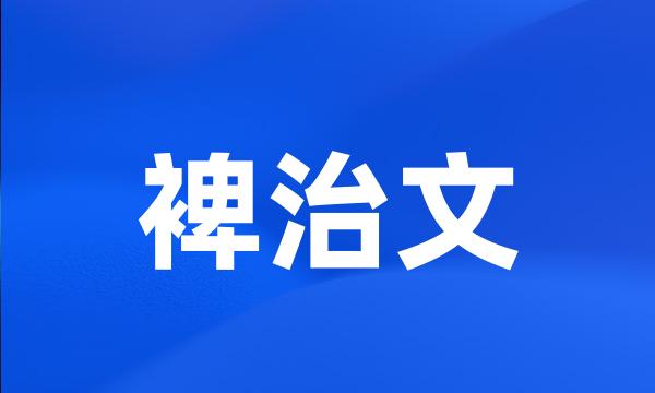 裨治文