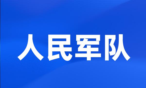 人民军队