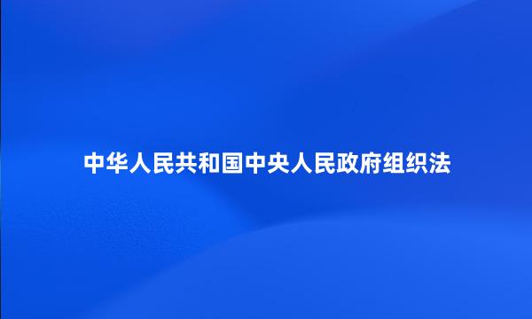 中华人民共和国中央人民政府组织法