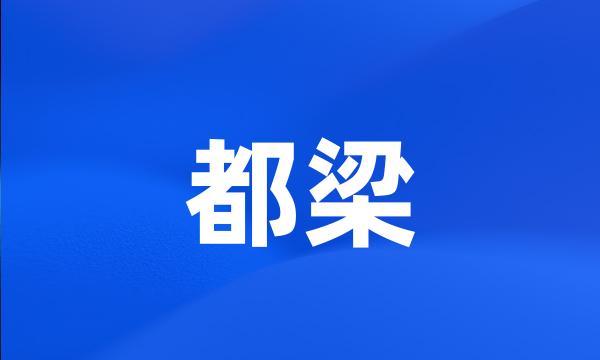 都梁