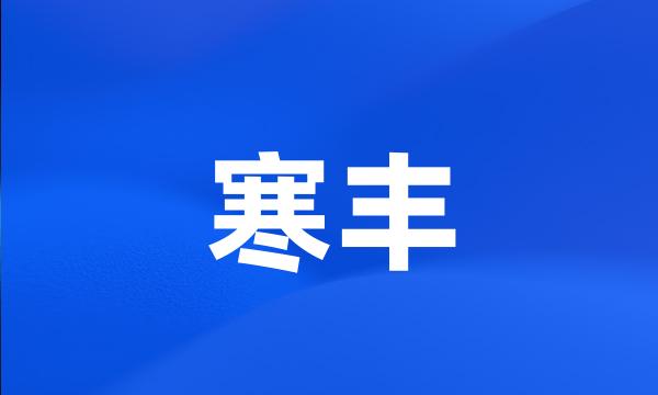 寒丰