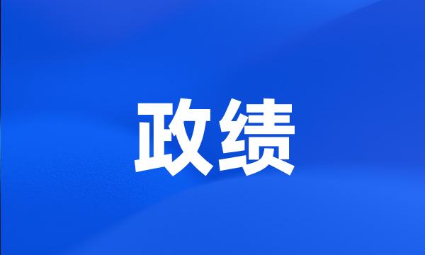 政绩