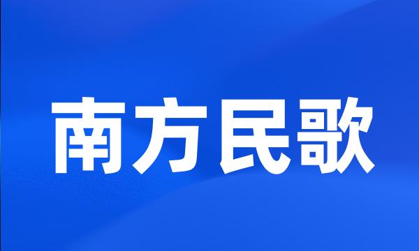 南方民歌