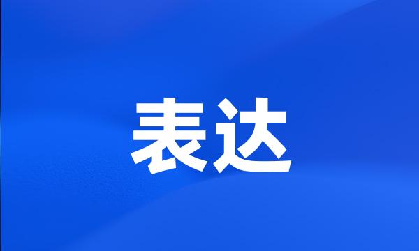 表达