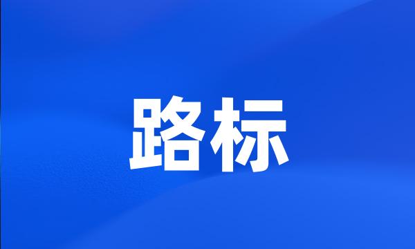 路标