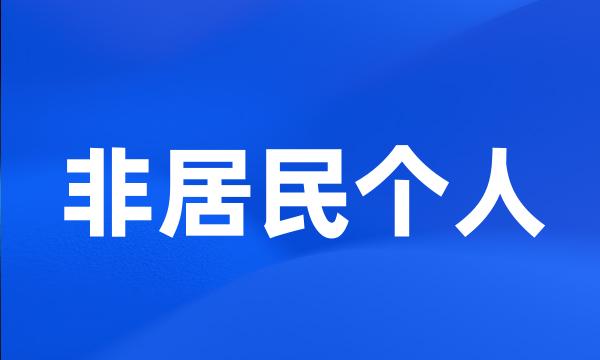 非居民个人