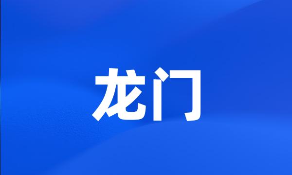 龙门