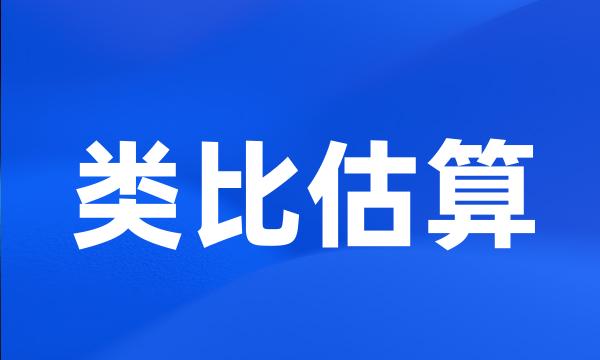 类比估算