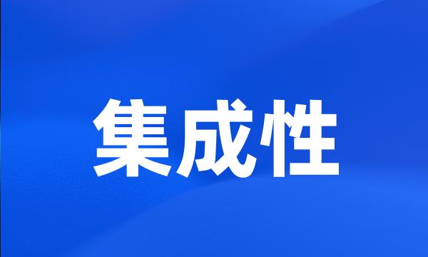 集成性