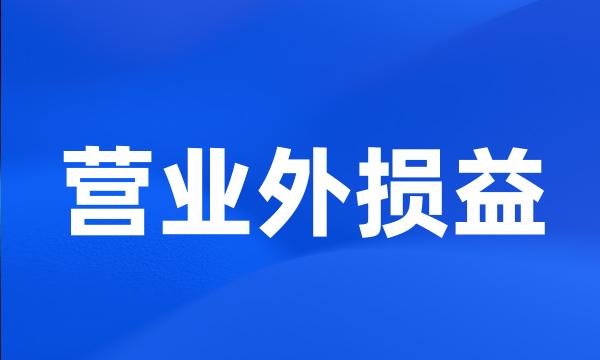 营业外损益