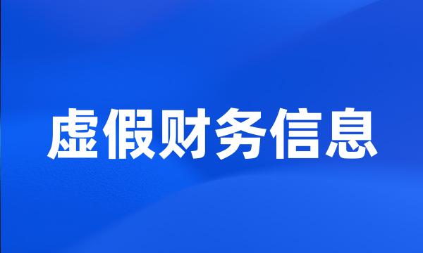 虚假财务信息